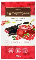 Шоколад КОММУНАРКА темный с пюре из клюквы 200г