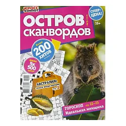 Журнал ОСТРОВ СКАНВОРДОВ