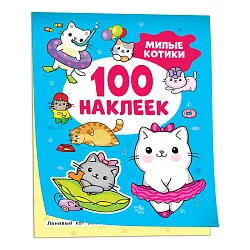Книга РОСМЭН Милые котики 100 наклеек арт.41554