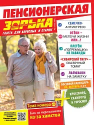 Журнал ПЕНСИОНЕРСКАЯ ЗОРЬКА