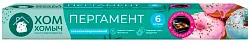 Пергамент для выпечки ХОМ ХОМЫЧ силиконизированный 6м