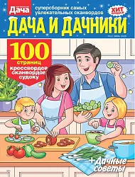 Газета ДАЧА И ДАЧНИКИ
