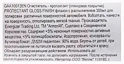 Протектант для поверхности автомобиля АРМОРОЛ глянцевый эффект 300мл
