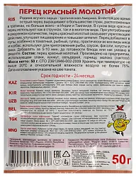 Перец красный ПРИПРАВЫЧ молотый м/у 50г