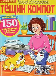Журнал ТЕЩИН КОМПОТ