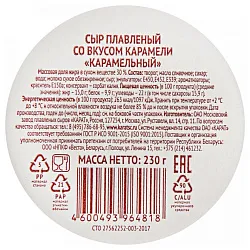 Сыр плавленый КАРАТ карамельный бзмж 30% 230г