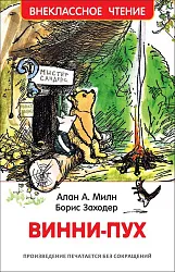 Книга РОСМЭН Винни-Пух арт.33099