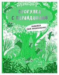 Книга Прогулка с карандашами