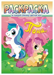 Раскраска ЛИС Пони арт.РКСБ-678