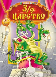 Журнал 3/9 ЦАРСТВО