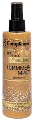 Шиммер-Мист для волос КОМПЛИМЕНТ Мэджик Голд Шаин 200мл