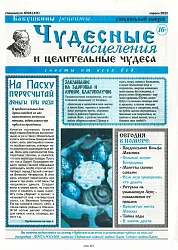 Газета БАБУШКИНЫ РЕЦЕПТЫ Чудесные исцеления