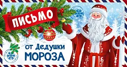 Сувенир СФЕРА Письмо от Деда мороза