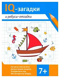 Книга Ай-кью загадки и ребусы-отгадки 7+