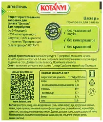 Приправа КОТАНИ для салата цезарь м/у 13г