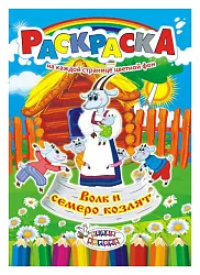 Раскраска ЛИС Волк и семеро козлят арт.РКСБ-232