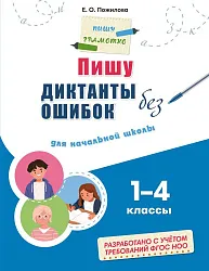 Книга ЭКСМО Пишу диктанты без ошибок для начальной школы