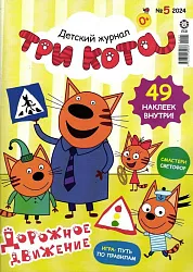 Журнал Три Кота