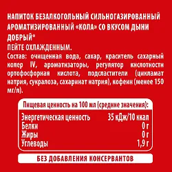 Газ.напиток ДОБРЫЙ Кола со вкусом дыни 1л