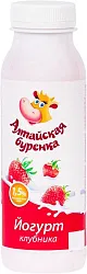 Йогурт АЛТАЙСКАЯ БУРЕНКА с клубникой бзмж 1.5% 300г