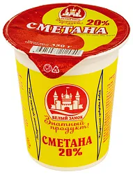 Сметана БЕЛЫЙ ЗАМОК бзмж 20% стакан 350г