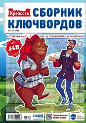 Журнал КРЕПОСТЬ Сборник ключвордов
