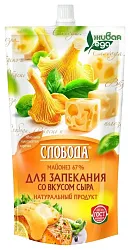 Майонез СЛОБОДА для запекания со вкусом сыра 67% д/пак 400мл