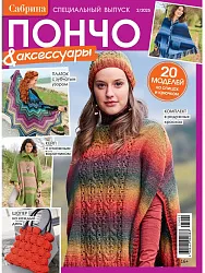 Журнал САБРИНА Спецвыпуск