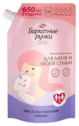 Жидкое крем-мыло БАРХАТНЫЕ РУЧКИ для меня и моей семьи м/у 1000мл