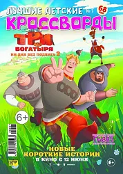 Журнал ЛУЧШИЕ ДЕТСКИЕ КРОССВОРДЫ