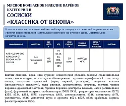 Сосиски ОМСКИЙ БЕКОН Классика от бекона 380г