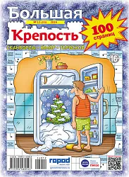 Журнал БОЛЬШАЯ КРЕПОСТЬ