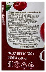 Сироп ПИКАНТА Вишневый ст/б 300г