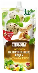 Майонез СЛОБОДА на перепелиных яйцах 67% д/пак 400мл