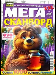 Журнал УМА ПАЛАТА Мега сканворд