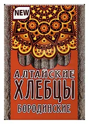 Хлебцы АЛТАЙСКИЕ Бородинские 75г