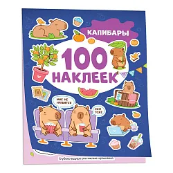 Книга РОСМЭН Капибары 100 наклеек арт.42334