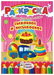 Раскраска ЛИС Съедобное-Несъедобное арт.РКСБ-200