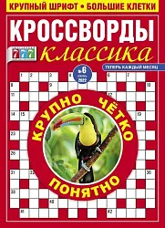 Журнал 777 Кроссворды классика