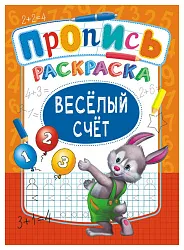 Раскраска-пропись ЛИС Веселый счет арт.ПРКСБ-003