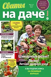 Журнал СВАТЫ НА ДАЧЕ