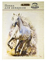Папка для акварели ПРОФ-ПРЕСС Белая лошадь А3 8л арт.08-7125