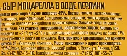 Сыр ПРЕТТО Моцарелла перлини бзмж 45% 80г