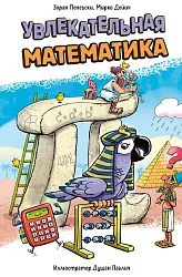 Книга ЭКСМО Увлекательная математика