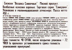 Сосиски ВЯЗАНКА сливочные 450г