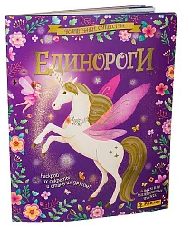 Журнал ПАНИНИ Уникорнс Единороги 2024 альбом