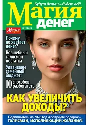 Газета МАГИЯ И КРАСОТА Магия денег