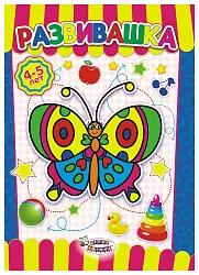 Раскраска-развивашка ЛИС Бабочка арт.РРКСБ-003