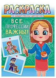 Раскраска ЛИС Профессии арт.РКСБ-676