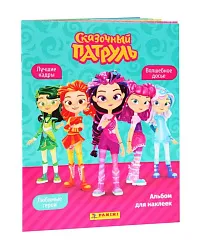 Альбом ПАНИНИ Сказочный патруль